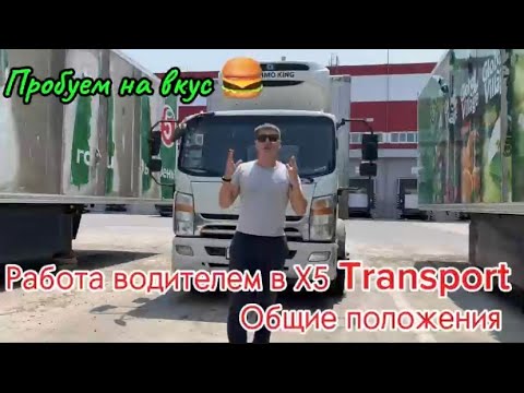 Видео: Работа водителем в Х5 Transport (все нюансы) катаем всю смену 5 дней