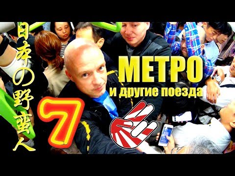 Видео: ДИКАРЯМИ в ЯПОНИЮ! #7 В ТЕСНОТЕ, да в не в обиде! [4k/UHD]