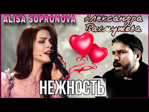 Видео: Alisa Supronova - To tears! A. Pakhmutova heard her “Tenderness” ~ Алисы Супроновой | REACTION