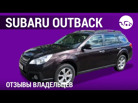 Видео: Subaru Outback - отзывы владельцев