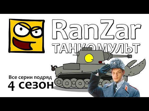 Видео: Танкомульт: все серии - 4-ый сезон - реакция на РанЗар (Рандомные Зарисовки) мульт анимация