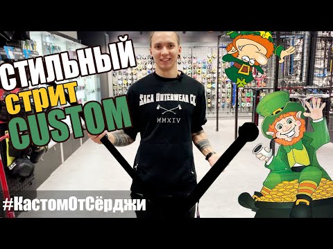 Видео: СТИЛЬНЫЙ СТРИТ КАСТОМ // #КастомОтСёрджи