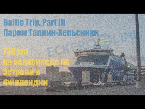 Видео: Велопутешествие по Эстонии и Финляндии (750 km) Часть III [Паром Таллин-Хельсинки. Finlandia]