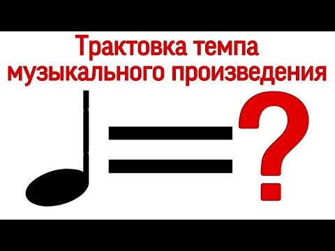 Видео: Трактовка темпа произведения и этюдов Карла Черни, в частности. Темп в музыке.