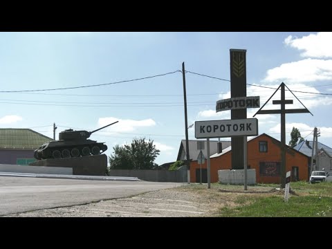 Видео: Село Коротояк