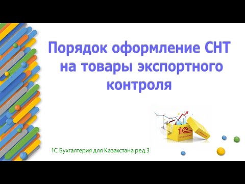 Видео: Как оформить СНТ импорт на товары экспортного контроля в 1С