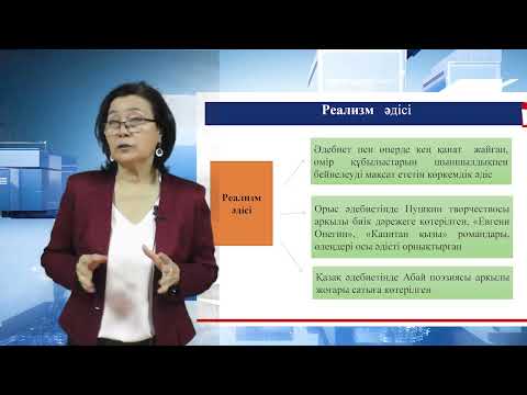 Видео: 9. Көркемдік әдіс