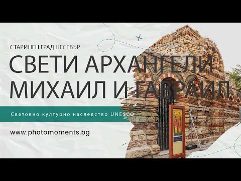 Видео: Църква "Свети Архангели Михаил и Гавраил" в Несебър