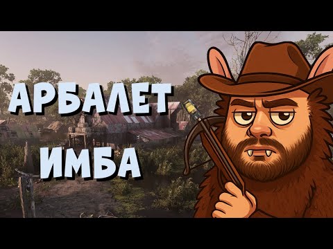 Видео: Арбалет, который делает из тебя монстра в Hunt Showdown 1896