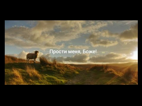 Видео: "Прости меня, Боже!" Покаяние из глубины души.