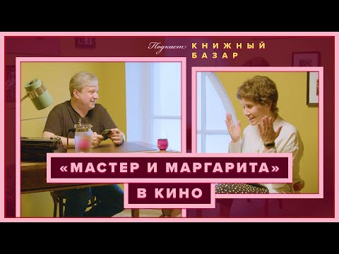 Видео: Есть ли удачные фильмы по «Мастеру и Маргарите»? #КнижныйБазар