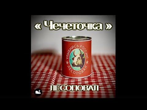 Видео: Чечеточка