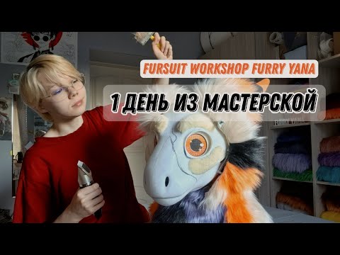 Видео: 1 день из мастерской [процессы и крафт] furry_yana