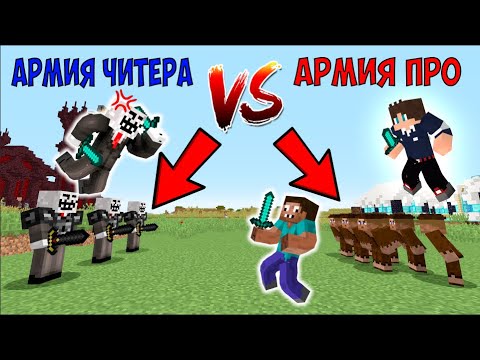Видео: ТРИ ЧИТЕРА СОКРУШИЛИ АРМИЮ ПРОФЕССИОНАЛОВ В МАЙНКРАФТЕ! ЧИТЕР И ПРО ИГРАЮТ В МАЙНКРАФТ!