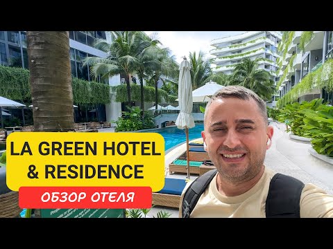 Видео: La Green Hotel & Residence отель на Пхукете | Bangtao Beach | Пляж Бангтао | Таиланд | Ля Греен