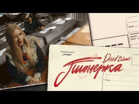 Видео: DEAD BLONDE - ПИОНЕРКА (ПРЕМЬЕРА КЛИПА)