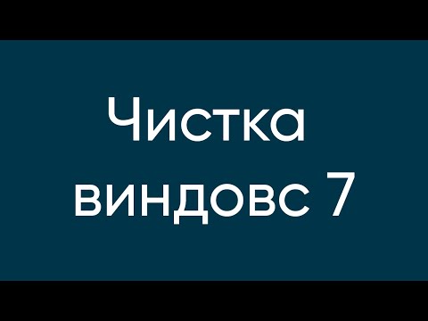 Видео: УСКОРЯЕМ WINDOWS 7