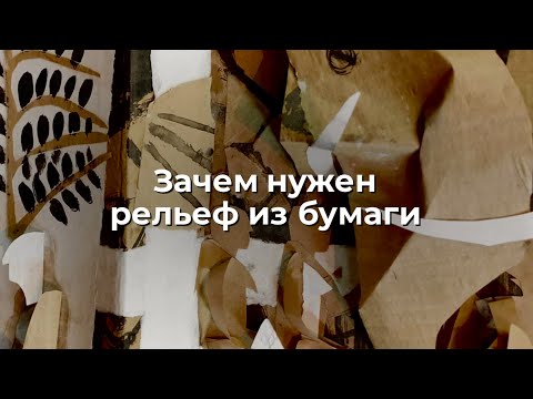 Видео: Зачем нужен рельеф из бумаги