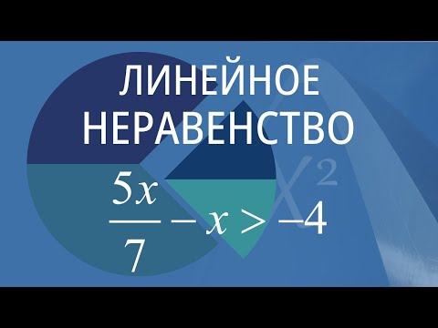 Видео: Линейное неравенство. Вариант 6