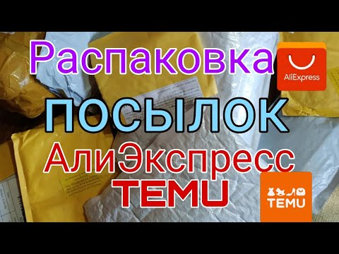 Видео: Распаковка посылок с АлиЭкспресс 🏡 TEMU 📦 Бытовые, одежда 📦 маникюрные товары. Born pretty 😍