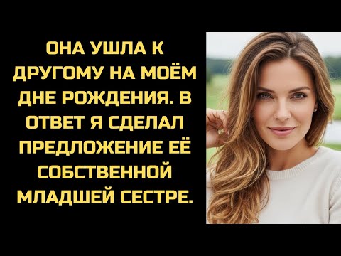 Видео: На моём дне рождения она ушла к другому. А я в ответ объявил о помолвке с её младшей сестрой.