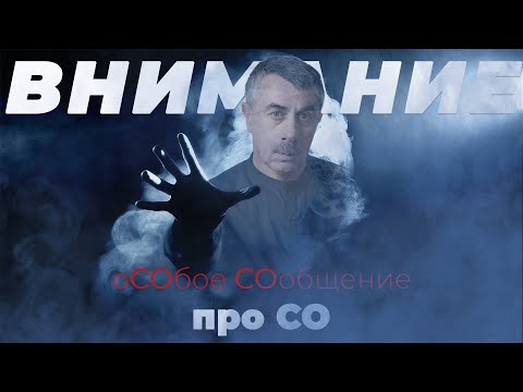 Видео: оСОбое  СОобщение – про СО | Угарный газ: как себя обезопасить!?