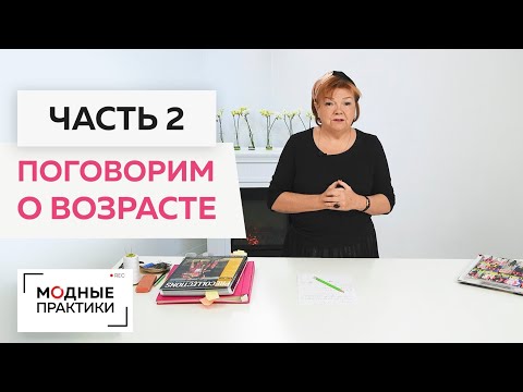 Видео: Лекция о том, как быть стильной в любом возрасте. Формула женского обаяния Ирины Михайловны Паукште.