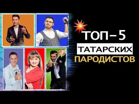 Видео: ТОП-5 Татарских пародистов Данир Сабиров, РифатЗарипов, АбриХабриев, АлсуФаракшина