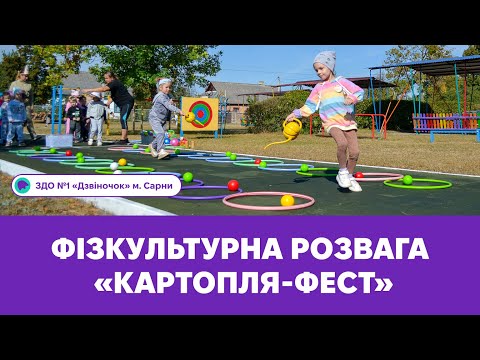 Видео: Фізкультурна розвага «Картопля-фест» | ЗДО №1 «Дзвіночок» м. Сарни