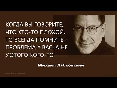 Видео: Когда вы говорите, что кто-то плохой, то всегда помните - проблема у вас, а не у него М Лабковский