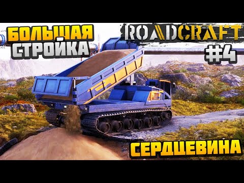 Видео: ROADCRAFT - НАЧАЛО БОЛЬШОЙ СТРОЙКИ #4 - СЕРДЦЕВИНА