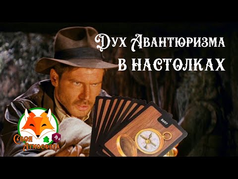 Видео: ИндианаДжонсо-подобные настольные игры! Дух АВАНТЮРИЗМА!