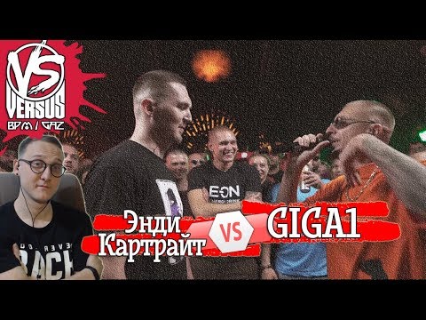 Видео: VERSUS GAZ (BPM): Энди Картрайт VS Giga1 [реакция]