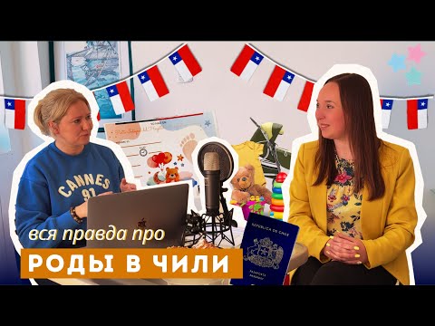 Видео: Роды за границей: почему выбирают Чили?