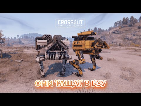 Видео: КРАФТЫ НА НОГАХ ИМБА В БЗУ В Crossout ▶ Битва за уран
