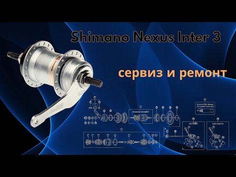 Видео: Главина Shimano Nexus Inter 3   Обслужване и особености