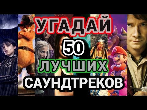 Видео: УГАДАЙ ФИЛЬМ ПО САУНДТРЕКУ, СБОРНИК ЛУЧШИХ САУНДТРЕКОВ