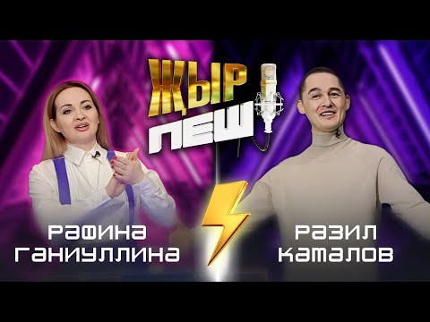 Видео: Рафина Ганиуллина vs Разиль Камалов | "ҖЫР ПЕШ" БАТТЛ-ШОУ | 2 СЕЗОН 8 ВЫПУСК
