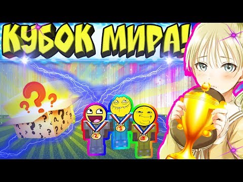 Видео: 🏆 ЧЕМПИОНАТ МИРА - СУПЕР КОРОБКА ПАНДОРЫ ! МАЙНКРАФТ
