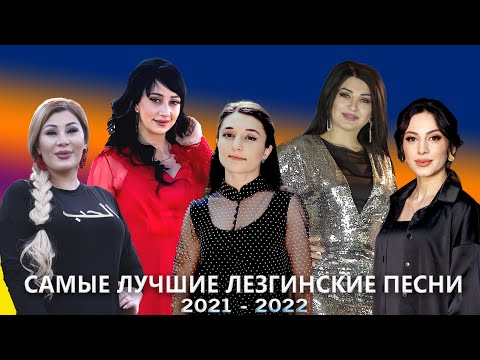 Видео: САМЫЕ ЛУЧШИЕ ЛЕЗГИНСКИЕ ПЕСНИ 2021 - 2022 ГОДА! █▬█ █ ▀█▀