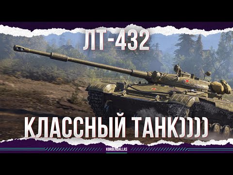 Видео: БЕРИ ЛЕГКИЙ ТАНК! - ЛТ-432