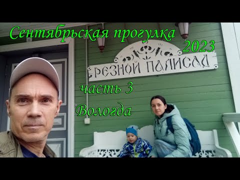 Видео: Сентябрьская прогулка 2023. Часть 3. Вологда