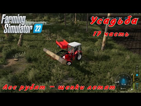 Видео: FS 22/Усадьба/17 часть/Лес рубят - щепки летят.