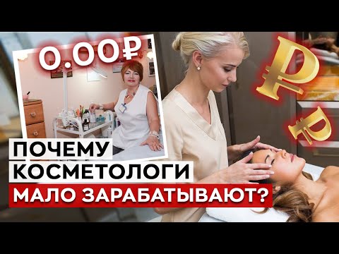 Видео: Косметологи — НЕ ЗАРАБАТЫВАЮТ? / Как косметологу зарабатывать много денег?