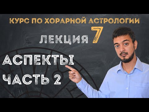 Видео: КУРС ПО ХОРАРНОЙ АСТРОЛОГИИ ❘ ЛЕКЦИЯ 7. АСПЕКТЫ - Часть  2