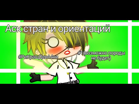 Видео: Аск стран #1+ореинтации (countryhumans/кантрихуманс)