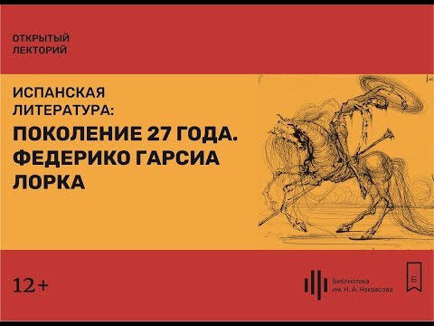 Видео: Лекция 4. Поколение 27 года. Федерико Гарсиа Лорка.