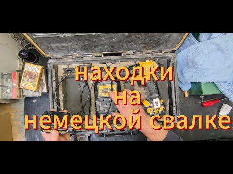Видео: это Невероятно, что можно найти на свалке в Германии .