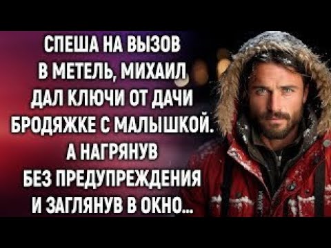 Видео: Спеша на вызов в метель, Михаил дал ключи от дачи бродяжке с малышкой. А приехав без предупреждения