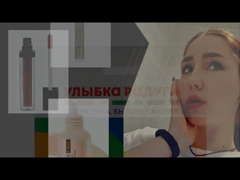 Видео: ТРЕШобзор на косметику из улыбки радуги/ Осенний макияж